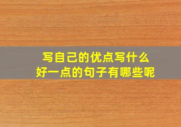 写自己的优点写什么好一点的句子有哪些呢