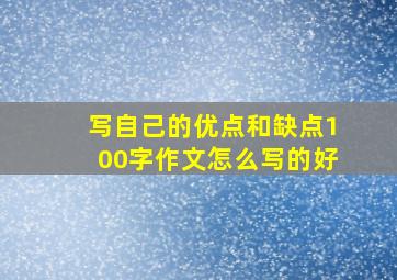 写自己的优点和缺点100字作文怎么写的好