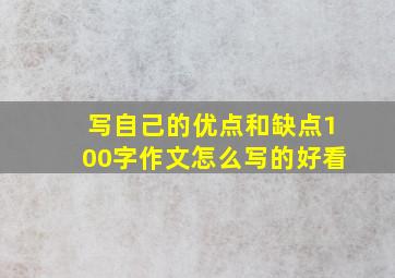 写自己的优点和缺点100字作文怎么写的好看