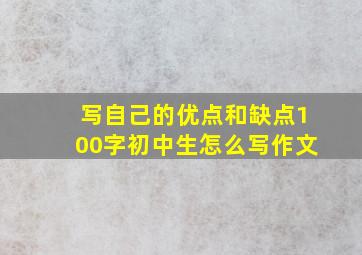 写自己的优点和缺点100字初中生怎么写作文