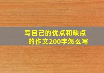 写自己的优点和缺点的作文200字怎么写