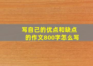 写自己的优点和缺点的作文800字怎么写