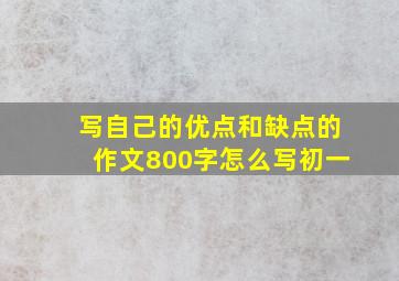 写自己的优点和缺点的作文800字怎么写初一