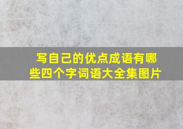 写自己的优点成语有哪些四个字词语大全集图片