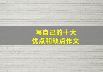 写自己的十大优点和缺点作文