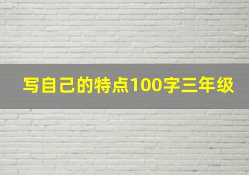 写自己的特点100字三年级