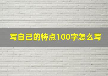 写自己的特点100字怎么写