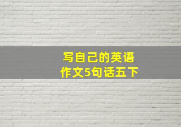 写自己的英语作文5句话五下