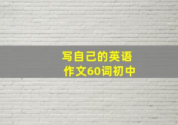 写自己的英语作文60词初中