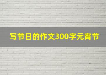 写节日的作文300字元宵节