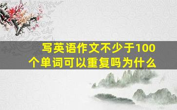 写英语作文不少于100个单词可以重复吗为什么