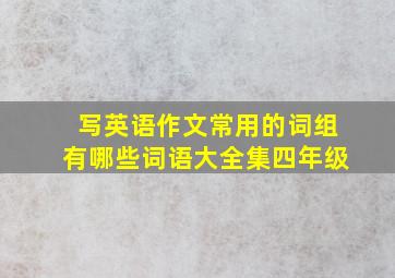 写英语作文常用的词组有哪些词语大全集四年级