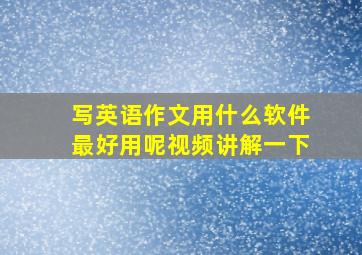 写英语作文用什么软件最好用呢视频讲解一下