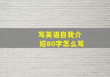 写英语自我介绍80字怎么写