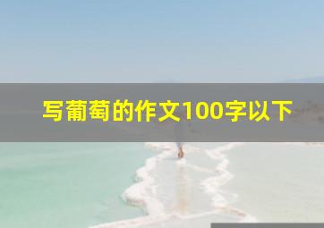 写葡萄的作文100字以下