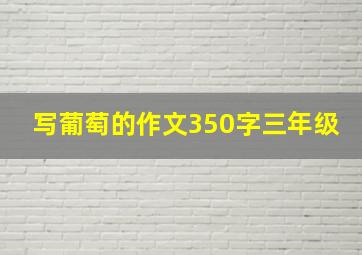 写葡萄的作文350字三年级