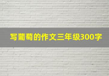 写葡萄的作文三年级300字