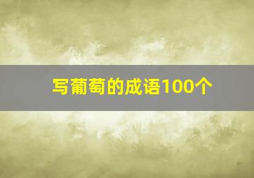 写葡萄的成语100个