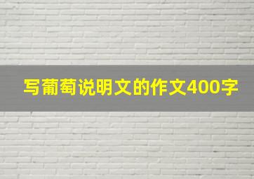 写葡萄说明文的作文400字