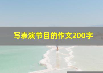 写表演节目的作文200字