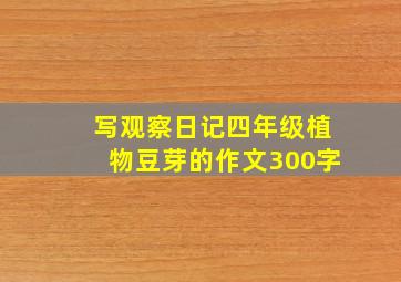 写观察日记四年级植物豆芽的作文300字