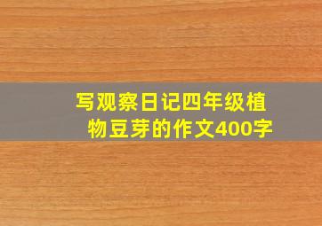 写观察日记四年级植物豆芽的作文400字