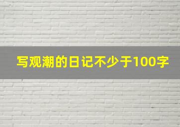 写观潮的日记不少于100字