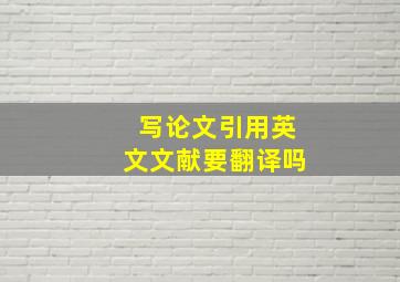 写论文引用英文文献要翻译吗