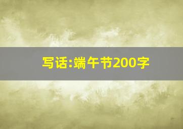 写话:端午节200字