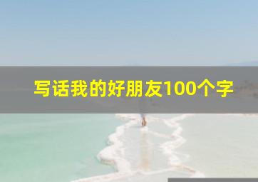 写话我的好朋友100个字