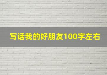 写话我的好朋友100字左右