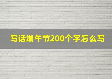 写话端午节200个字怎么写