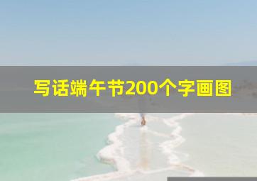 写话端午节200个字画图