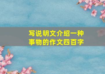 写说明文介绍一种事物的作文四百字