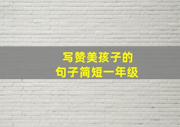 写赞美孩子的句子简短一年级