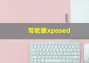 写轮眼xposed