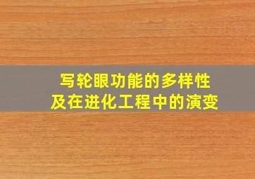 写轮眼功能的多样性及在进化工程中的演变