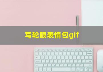 写轮眼表情包gif