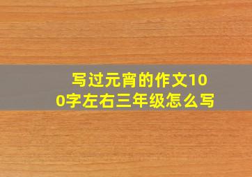 写过元宵的作文100字左右三年级怎么写