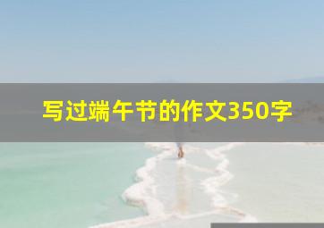 写过端午节的作文350字