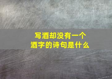 写酒却没有一个酒字的诗句是什么