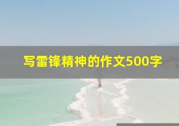 写雷锋精神的作文500字