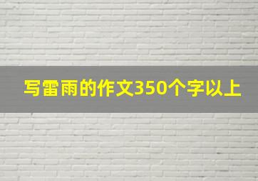 写雷雨的作文350个字以上