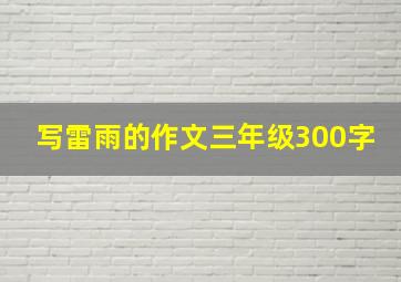 写雷雨的作文三年级300字