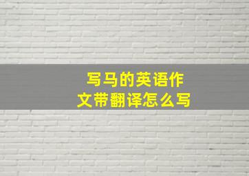 写马的英语作文带翻译怎么写