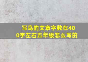 写鸟的文章字数在400字左右五年级怎么写的