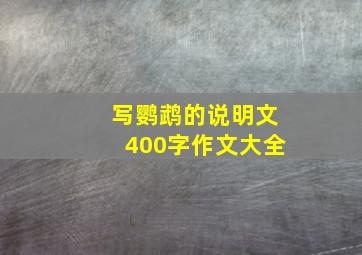 写鹦鹉的说明文400字作文大全