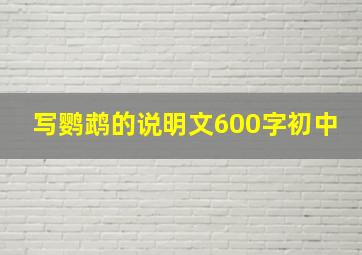 写鹦鹉的说明文600字初中