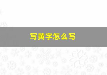 写黄字怎么写