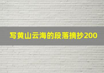 写黄山云海的段落摘抄200